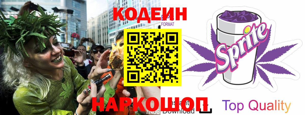 Codein Purple Drank  Вход с VPN  Приморско-Ахтарск  Кодеин напиток Lean (лин) 